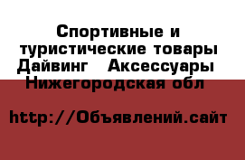 Спортивные и туристические товары Дайвинг - Аксессуары. Нижегородская обл.